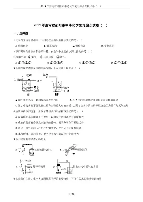 2019年湖南省邵阳市中考化学复习综合考试试卷(一)