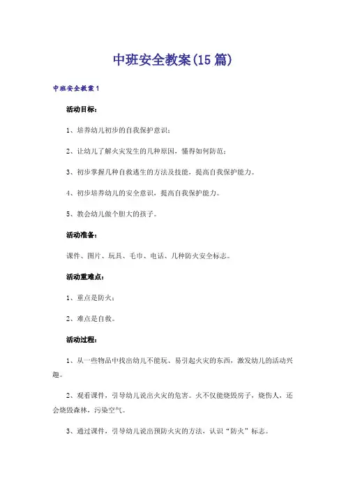 中班安全教案(15篇)