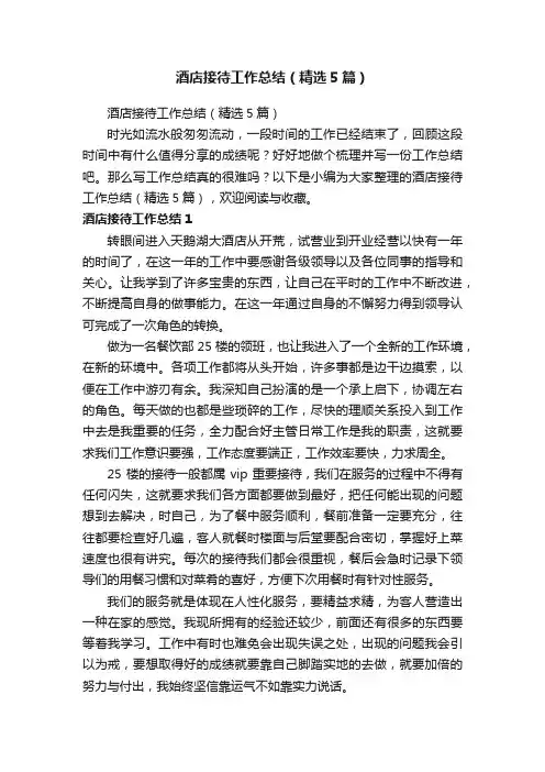 酒店接待工作总结（精选5篇）
