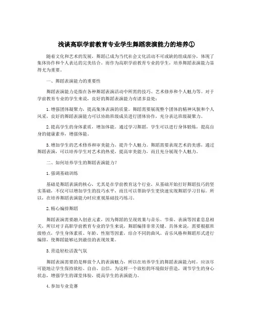 浅谈高职学前教育专业学生舞蹈表演能力的培养①