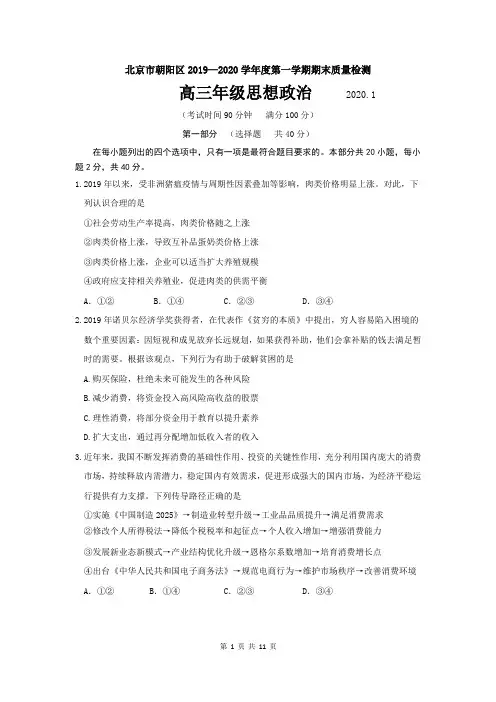 北京朝阳区2020届高三第一学期期末思想政治试题(word版含答案)