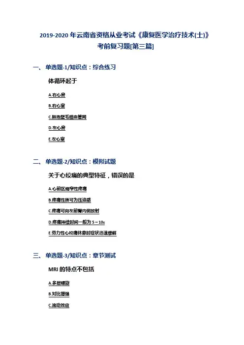 2019-2020年云南省资格从业考试《康复医学治疗技术(士)》考前复习题[第三篇]