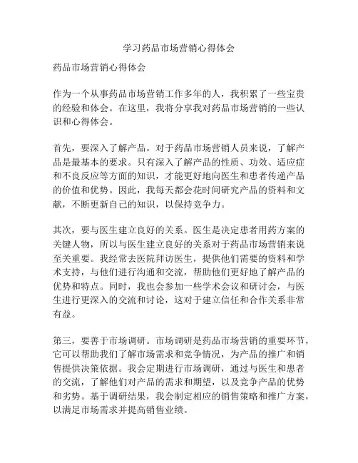 学习药品市场营销心得体会