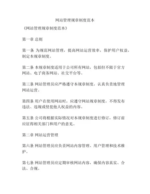 网站管理规章制度范本