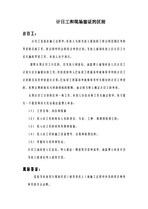 计日工和现场签证的区别