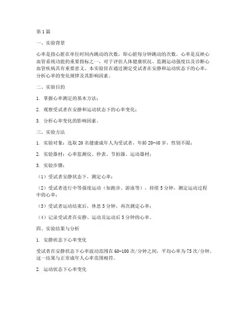 心率测定实验报告分析(3篇)