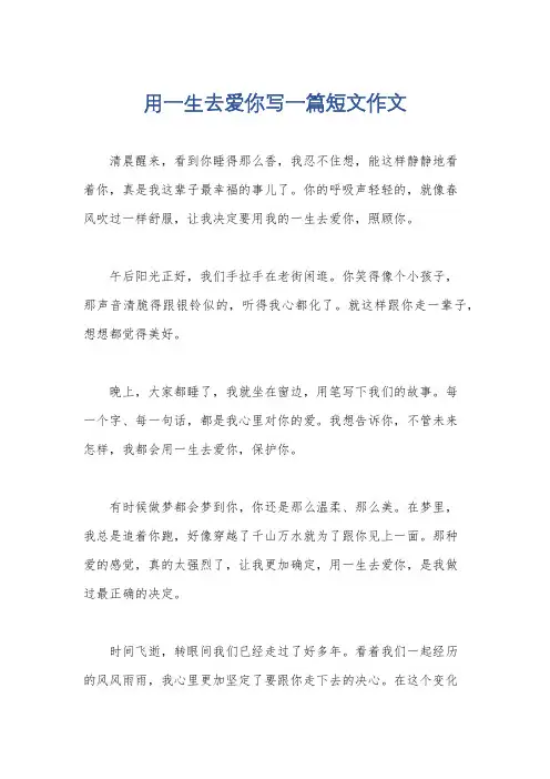用一生去爱你写一篇短文作文