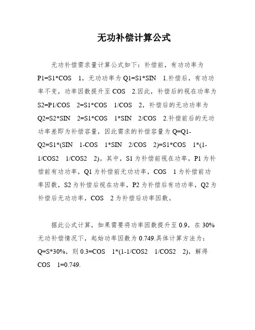 无功补偿计算公式