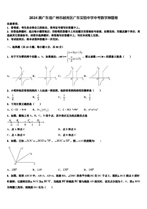 2024届广东省广州市越秀区广东实验中学中考数学押题卷含解析