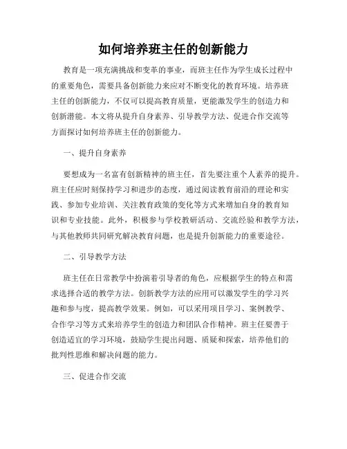 如何培养班主任的创新能力