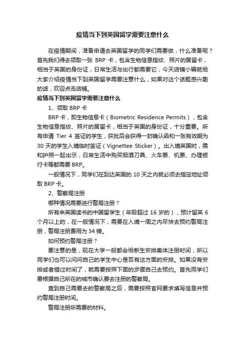 疫情当下到英国留学需要注意什么