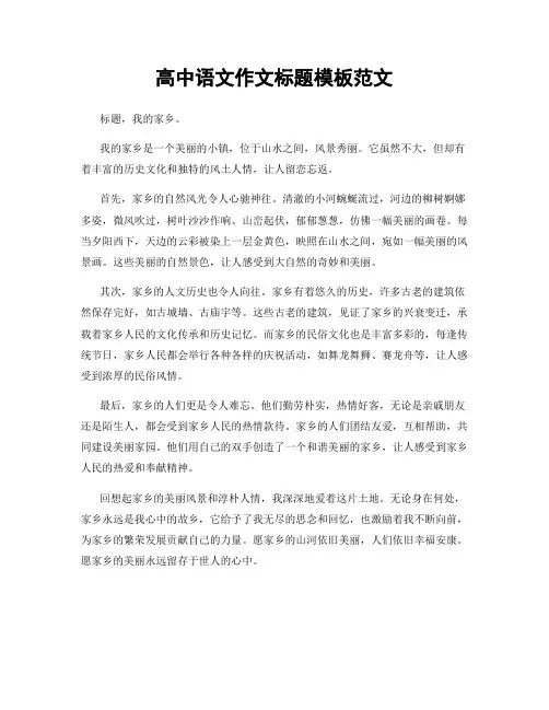 高中语文作文标题模板范文