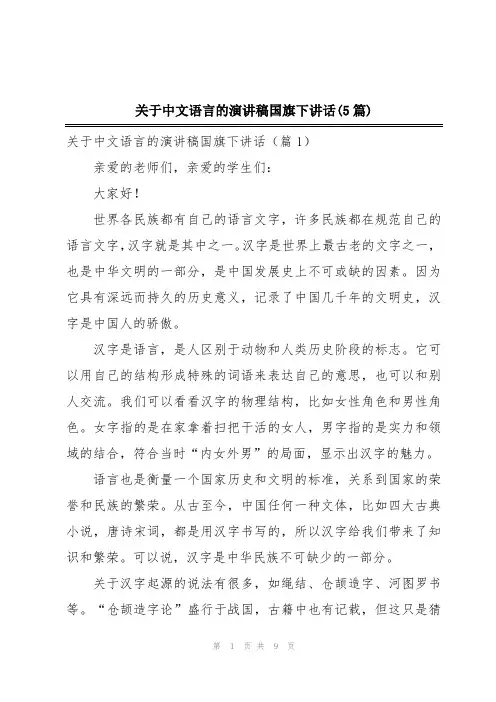 关于中文语言的演讲稿国旗下讲话(5篇)