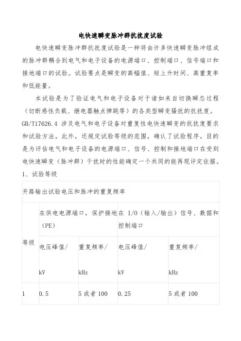 电快速瞬变脉冲群抗扰度试验