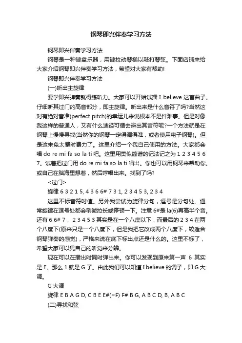 钢琴即兴伴奏学习方法