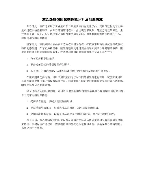 苯乙烯精馏阻聚剂性能分析及阻聚措施