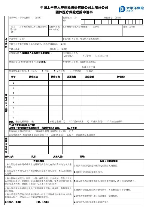 太平洋医疗保险理赔申请单