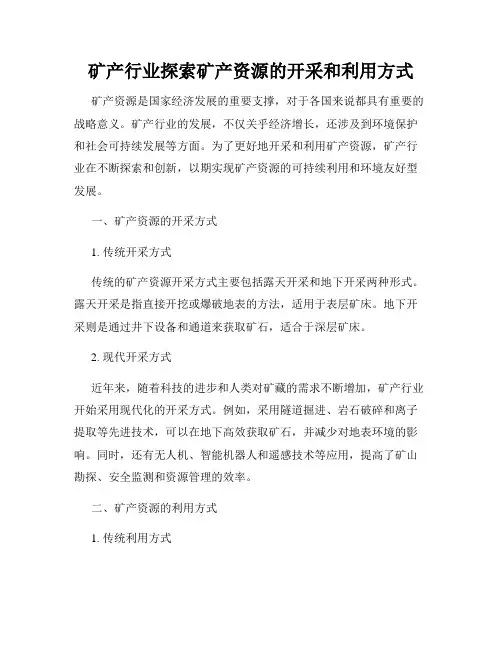 矿产行业探索矿产资源的开采和利用方式