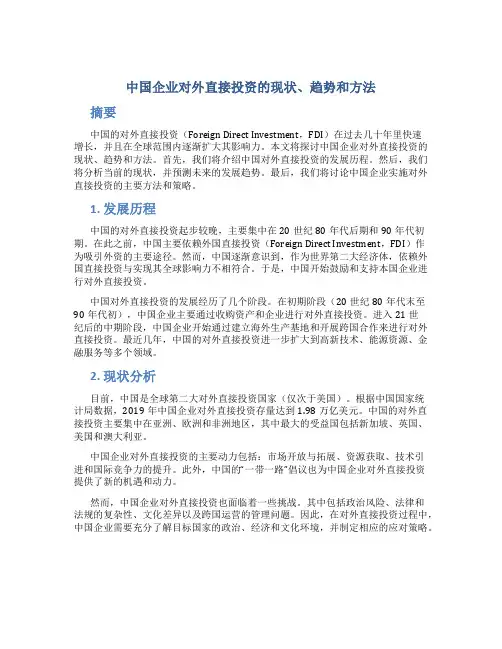 中国企业对外直接投资的现状 趋势和方法