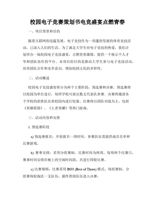 校园电子竞赛策划书电竞盛宴点燃青春