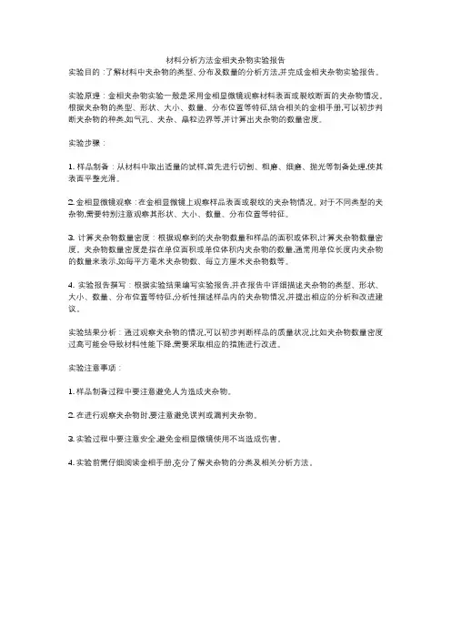 材料分析方法金相夹杂物实验报告