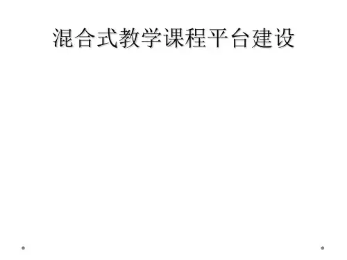 混合式教学课程平台建设