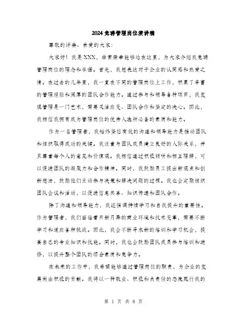 2024竞聘管理岗位演讲稿（四篇）