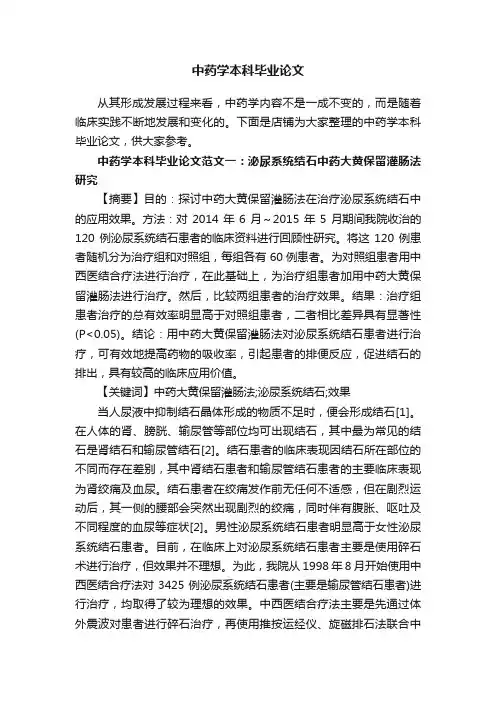 中药学本科毕业论文