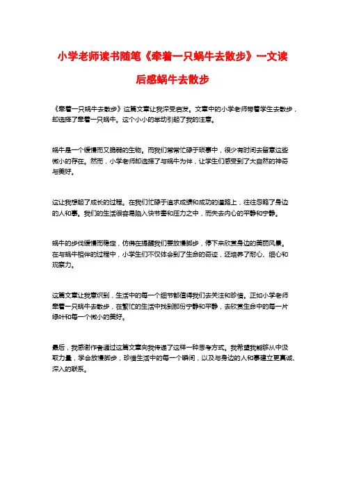 小学老师读书随笔《牵着一只蜗牛去散步》一文读后感蜗牛去散步