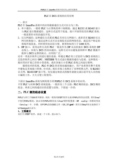 PLC在DCS系统的应用实例