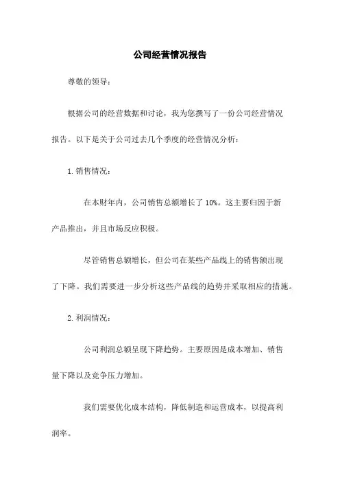 公司经营情况总结报告