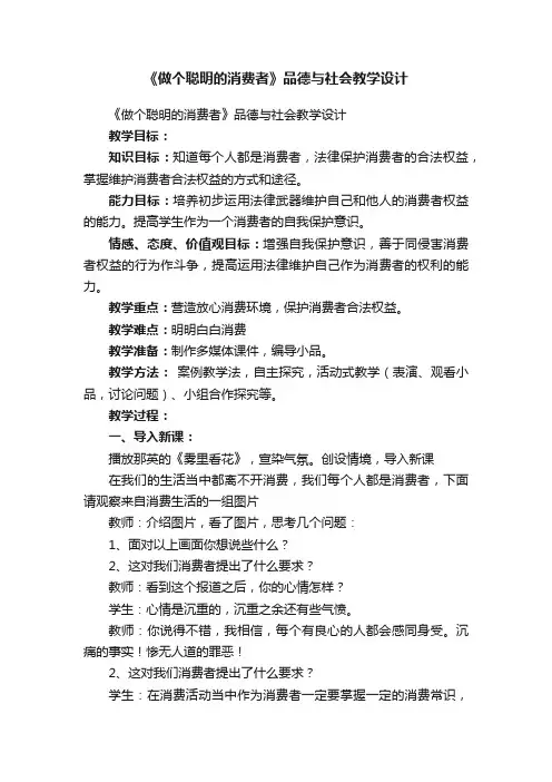 《做个聪明的消费者》品德与社会教学设计