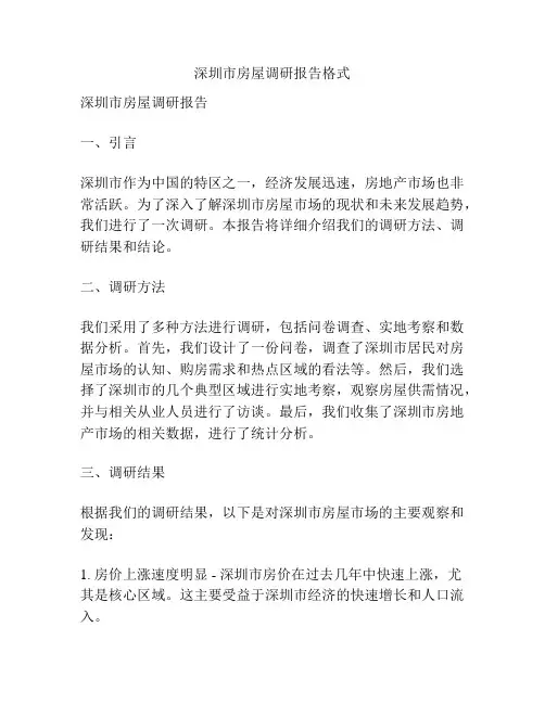 深圳市房屋调研报告格式
