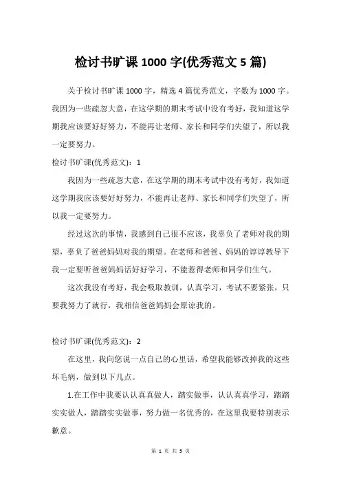 检讨书旷课1000字(优秀范文5篇)