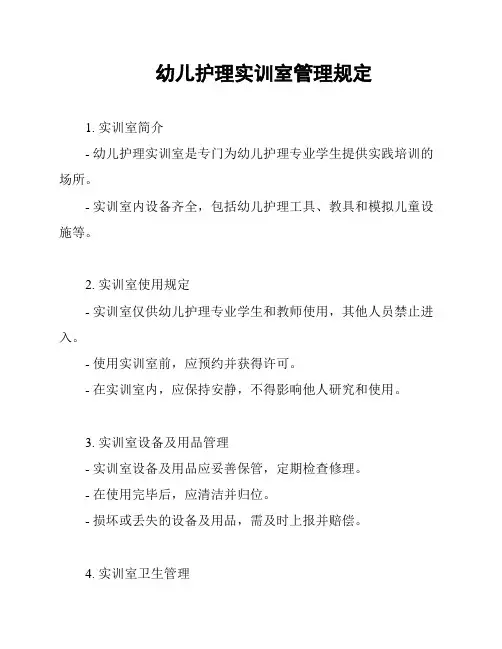 幼儿护理实训室管理规定