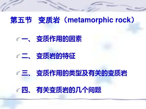 第三章第五节变质岩
