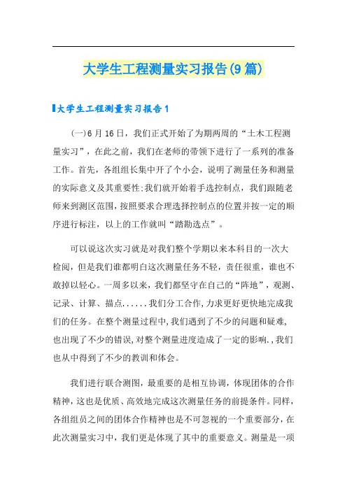 大学生工程测量实习报告(9篇)