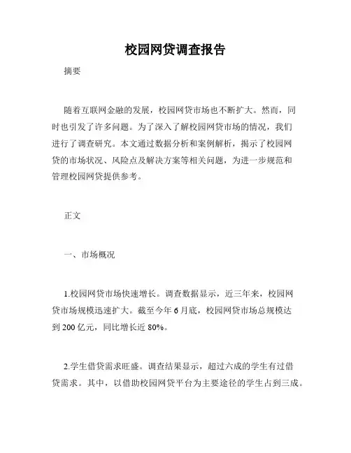 校园网贷调查报告