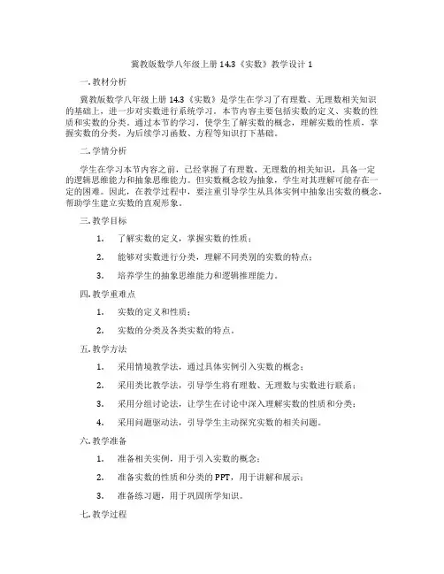 冀教版数学八年级上册14.3《实数》教学设计1