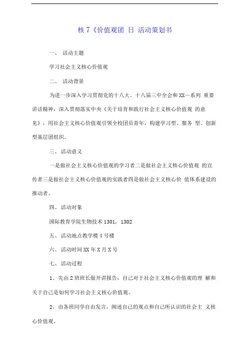 核心价值观团日活动策划书