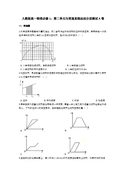 人教版高一物理必修1：第二单元匀变速直线运动分层测试A卷(简单)