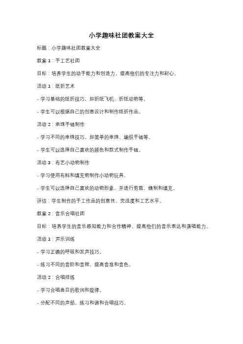 小学趣味社团教案大全