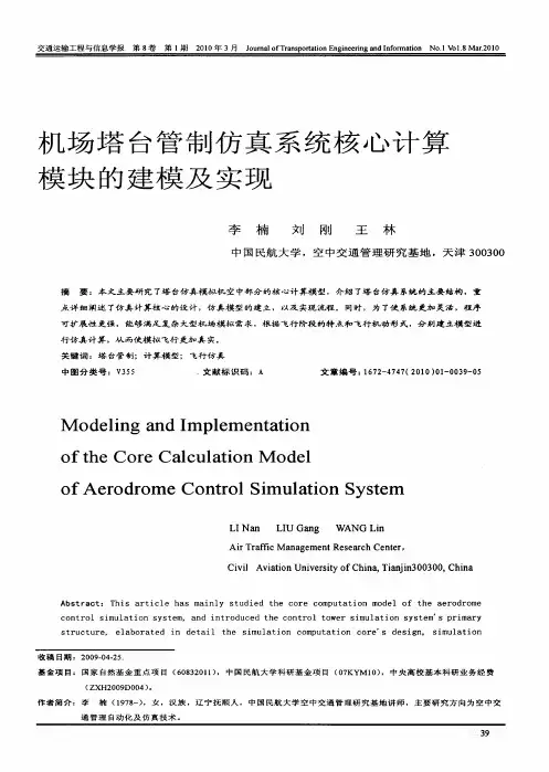 机场塔台管制仿真系统核心计算模块的建模及实现