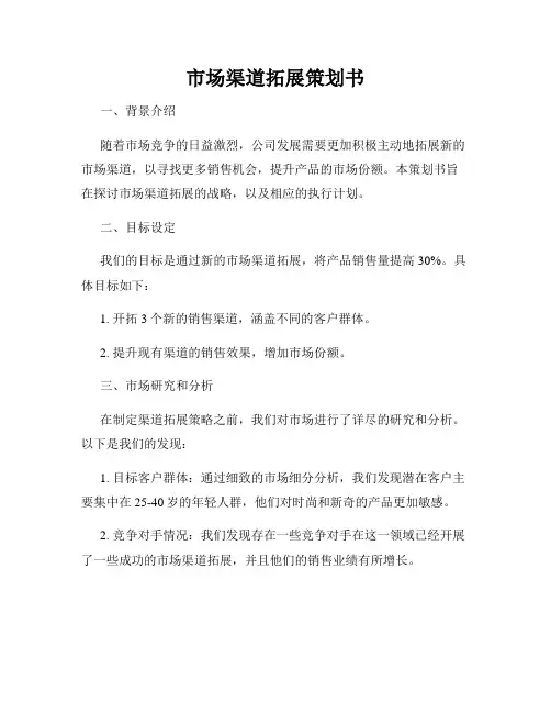 市场渠道拓展策划书