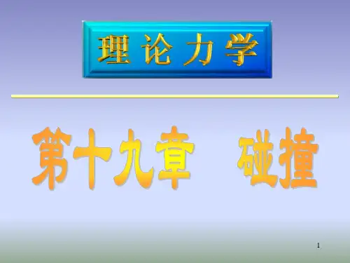 理论力学-碰撞