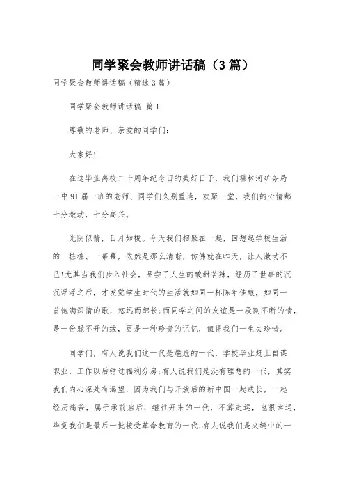 同学聚会教师讲话稿(3篇)