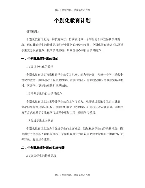 个别化教育计划