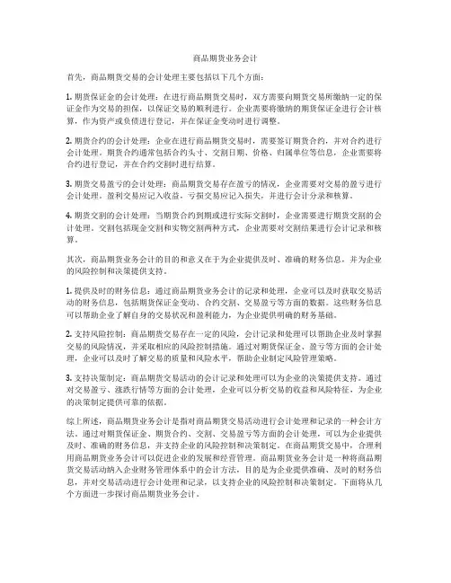 商品期货业务会计