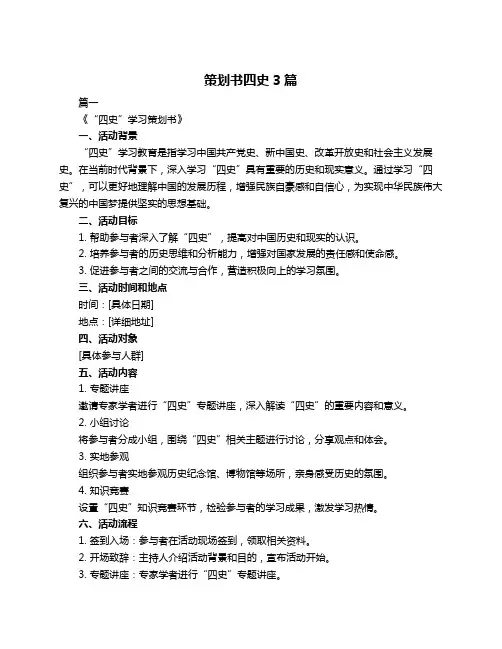 策划书四史3篇