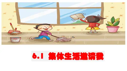 集体生活邀请我-部编版道德与法治七年级下册